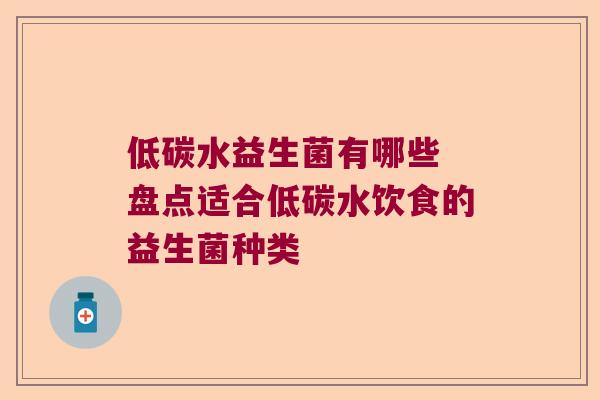 低碳水益生菌有哪些 盘点适合低碳水饮食的益生菌种类