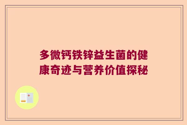 多微钙铁锌益生菌的健康奇迹与营养价值探秘