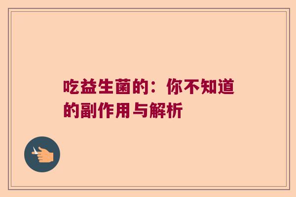 吃益生菌的:你不知道的副作用与解析 吃益生菌的:你不知道的副作用与解析