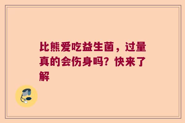 比熊爱吃益生菌，过量真的会伤身吗？快来了解