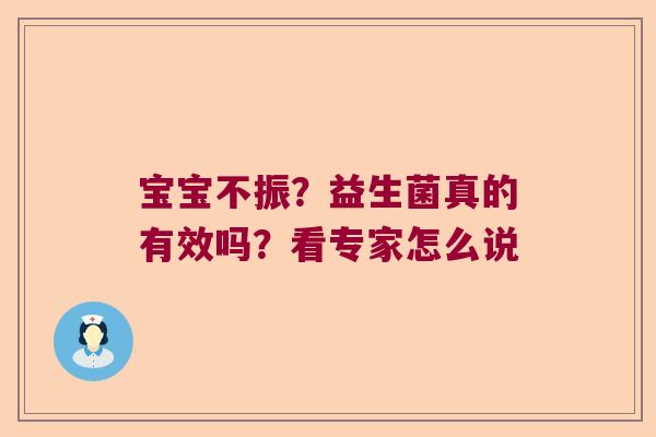 宝宝不振?益生菌真的有效吗?看专家怎么说 宝宝不振?益生菌真的有效吗?看专家怎么说