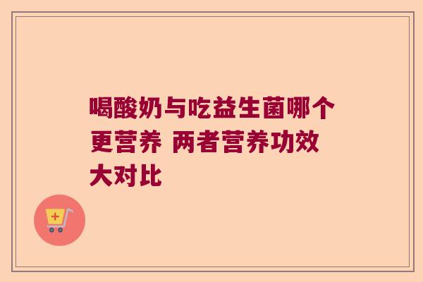 喝酸奶与吃益生菌哪个更营养 两者营养功效大对比
