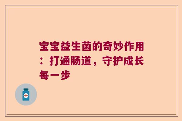 宝宝益生菌的奇妙作用：打通肠道，守护成长每一步