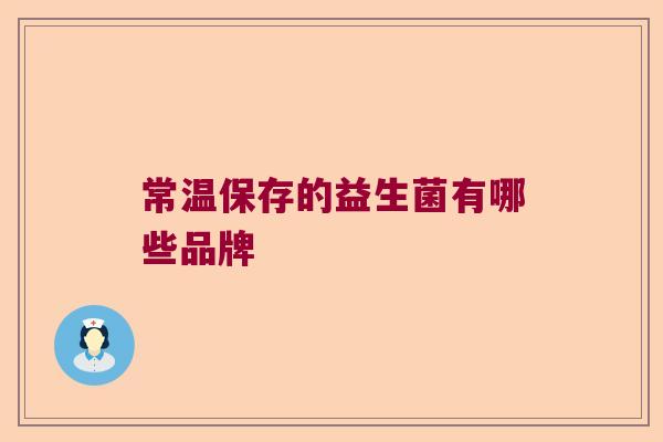 常温保存的益生菌有哪些品牌