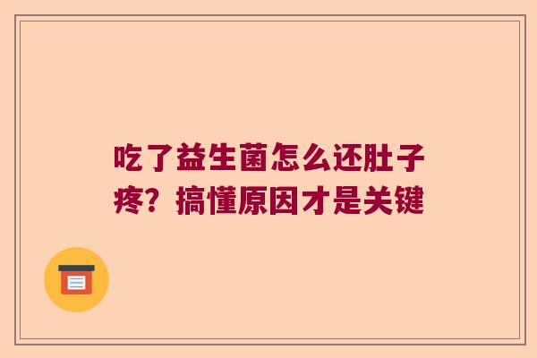 吃了益生菌怎么还肚子疼？搞懂原因才是关键