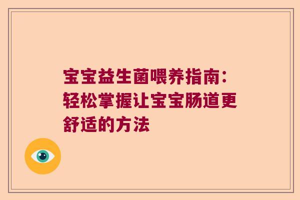 宝宝益生菌喂养指南：轻松掌握让宝宝肠道更舒适的方法