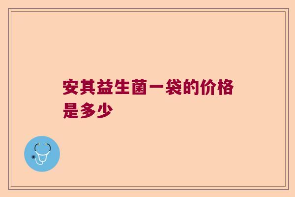 安其益生菌一袋的价格是多少