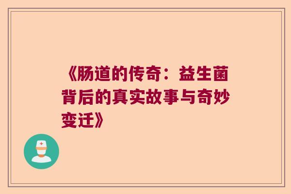 《肠道的传奇：益生菌背后的真实故事与奇妙变迁》
