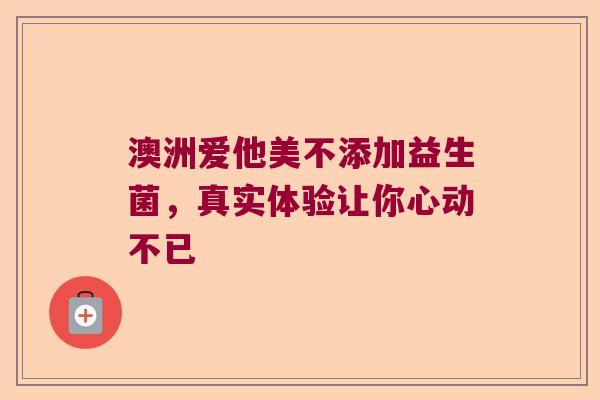 澳洲爱他美不添加益生菌,真实体验让你心动不已 澳洲爱他美不添加益生菌,真实体验让你心动不已