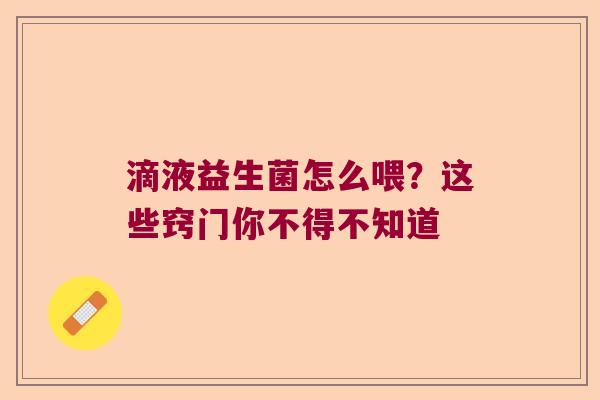 滴液益生菌怎么喂？这些窍门你不得不知道