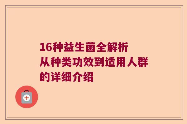 16种益生菌全解析 从种类功效到适用人群的详细介绍