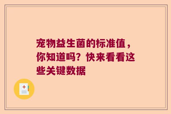 宠物益生菌的标准值，你知道吗？快来看看这些关键数据