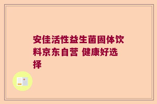 安佳活性益生菌固体饮料京东自营 健康好选择 安佳活性益生菌固体饮料京东自营 健康好选择