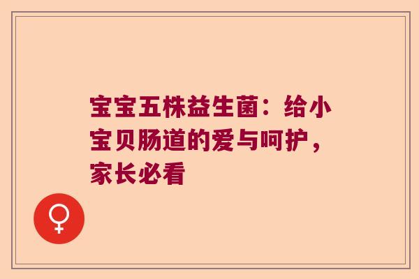宝宝五株益生菌:给小宝贝肠道的爱与呵护,家长必看 宝宝五株益生菌:给小宝贝肠道的爱与呵护,家长必看