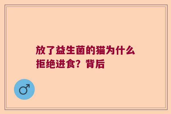 放了益生菌的猫为什么拒绝进食？背后