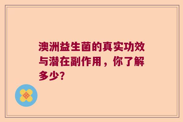 澳洲益生菌的真实功效与潜在副作用，你了解多少？