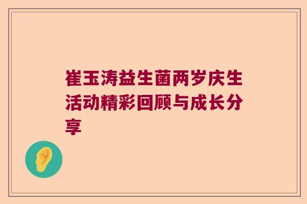 崔玉涛益生菌两岁庆生活动精彩回顾与成长分享