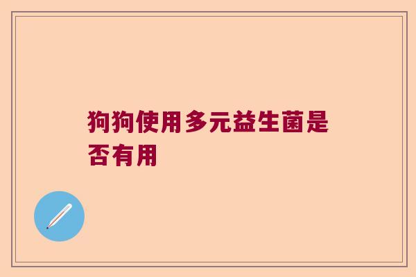狗狗使用多元益生菌是否有用