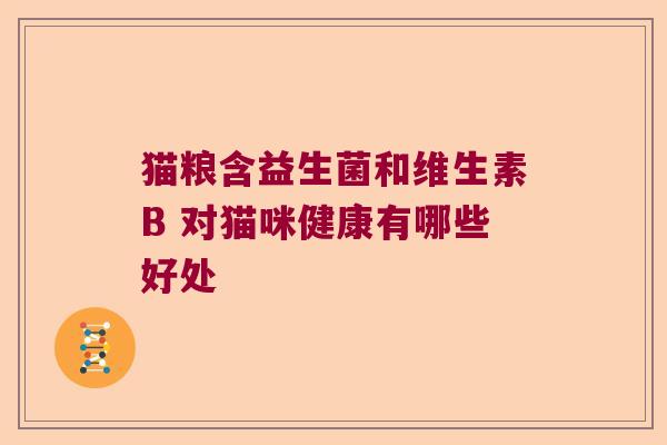 猫粮含益生菌和维生素B 对猫咪健康有哪些好处