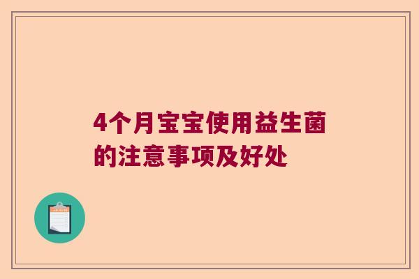 4个月宝宝使用益生菌的注意事项及好处