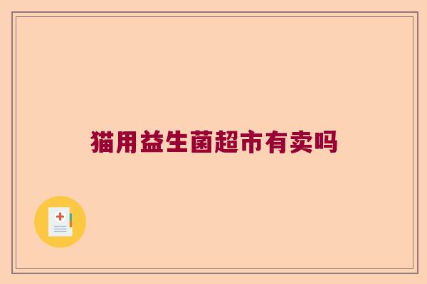 猫用益生菌超市有卖吗