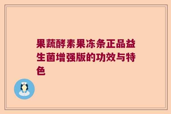 果蔬酵素果冻条正品益生菌增强版的功效与特色
