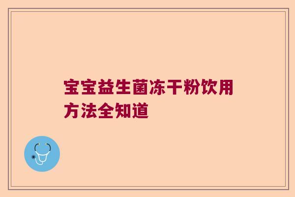 宝宝益生菌冻干粉饮用方法全知道