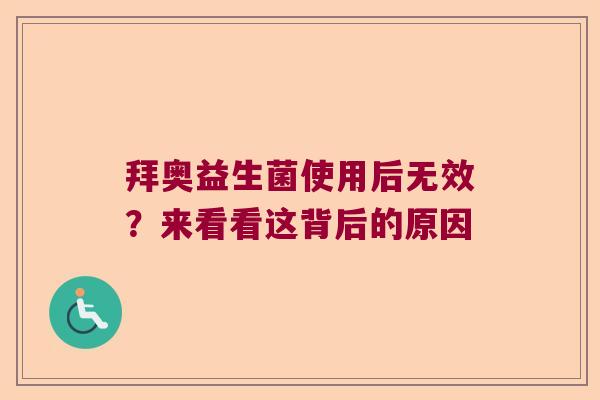 拜奥益生菌使用后无效？来看看这背后的原因