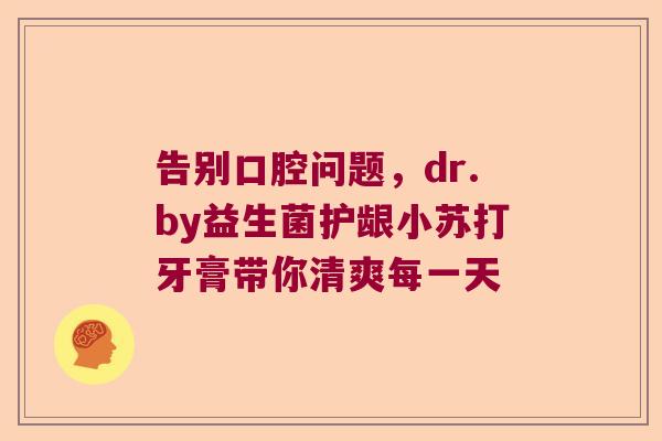 告别口腔问题，dr.by益生菌护龈小苏打牙膏带你清爽每一天
