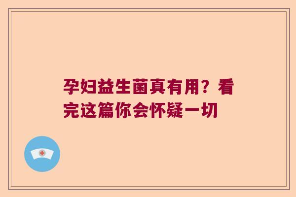 孕妇益生菌真有用？看完这篇你会怀疑一切