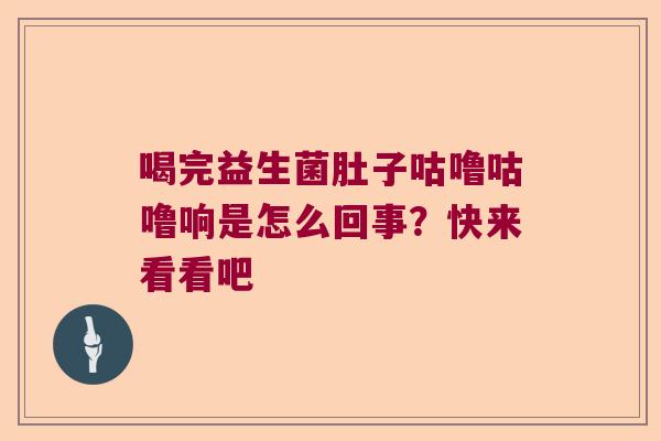 喝完益生菌肚子咕噜咕噜响是怎么回事?快来看看吧 喝完益生菌肚子咕噜咕噜响是怎么回事?快来看看吧