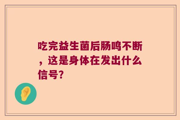 吃完益生菌后肠鸣不断，这是身体在发出什么信号？