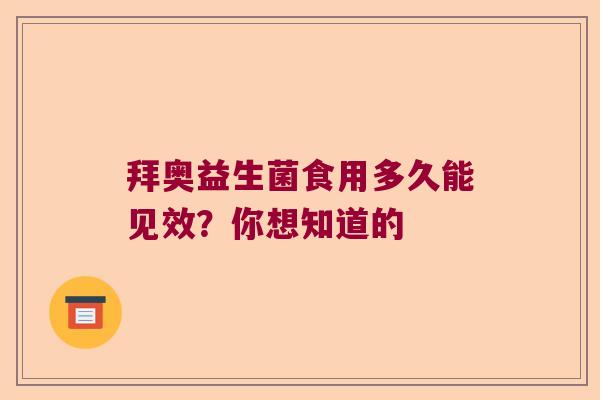 拜奥益生菌食用多久能见效?你想知道的 拜奥益生菌食用多久能见效?你想知道的