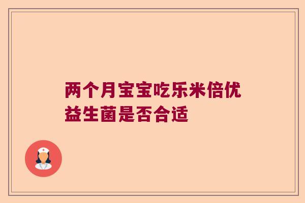 两个月宝宝吃乐米倍优益生菌是否合适