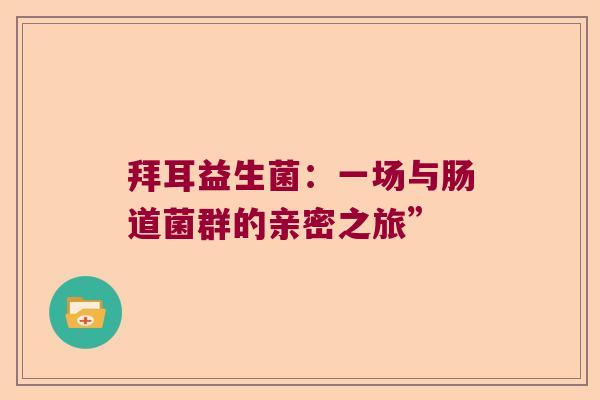 拜耳益生菌：一场与肠道菌群的亲密之旅”