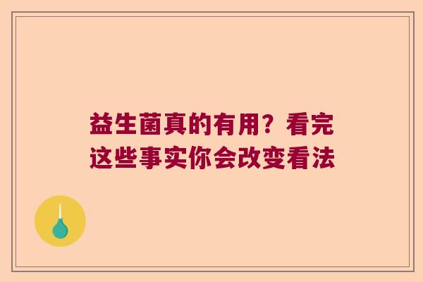 益生菌真的有用?看完这些事实你会改变看法 益生菌真的有用?看完这些事实你会改变看法