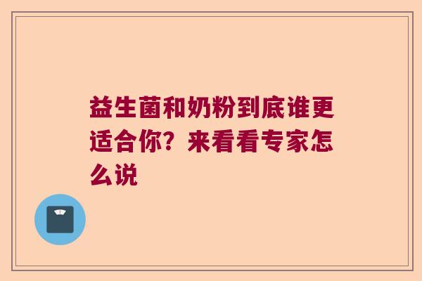 益生菌和奶粉到底谁更适合你？来看看专家怎么说