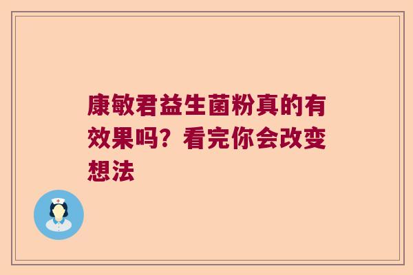 康敏君益生菌粉真的有效果吗？看完你会改变想法