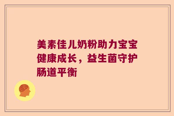 美素佳儿奶粉助力宝宝健康成长，益生菌守护肠道平衡
